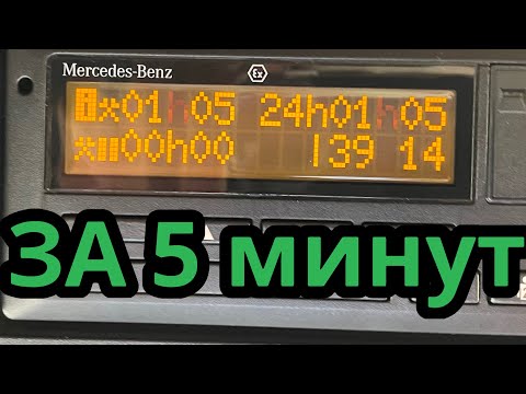 Видео: ВЕСЬ ТАХОГРАФ за 5 минут.