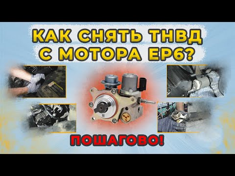 Видео: Как снять ТНВД с двигателя EP6: Пошаговое ВИДЕО: Пежо 508, Peugeot 408, Ситроен С4, DS4 #тнвд