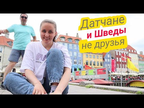 Видео: Копенгаген! Почему Датчане не Любят Шведов?