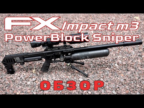 Видео: FX Impact m3 PowerBlock Sniper-опять круче всех!