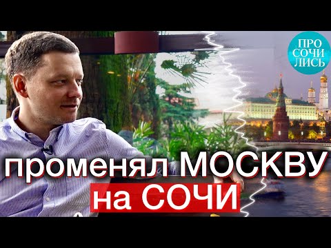Видео: МОСКВА ⇄ СОЧИ ➤жизнь в Сочи после переезда ➤отзывы ➤ресторанный бизнес в Сочи и Москве 🔵Просочились