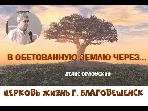 Видео: В ОБЕТОВАННУЮ ЗЕМЛЮ ЧЕРЕЗ КРЕСТ...Денис Орловский