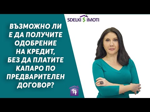 Видео: 🏚️🔬Възможно ли е да получите одобрение на кредит, без да платите капаро по предварителен договор?