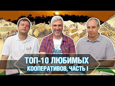 Видео: ТОП-10 кооперативных настольных игр. Часть первая