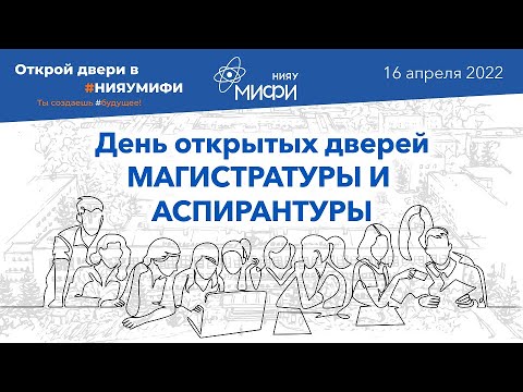 Видео: День открытых дверей магистратуры и аспирантуры НИЯУ МИФИ