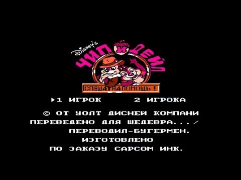 Видео: Полное прохождение (((Dendy))) Chip and Dale Rescue Rangers / Чип и Дейл