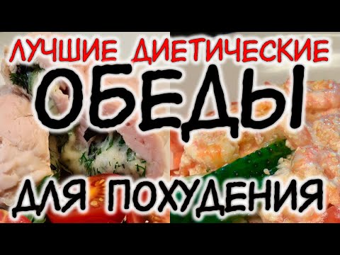 Видео: ОБЕДЫ ДЛЯ ПОХУДЕНИЯ / СЖИГАЕМ ЖИР / рецепты для худеющих / простые рецепты / полезный обед / ХУДЕЮ