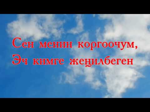 Видео: Менин жаным кутот Сени (караоке)