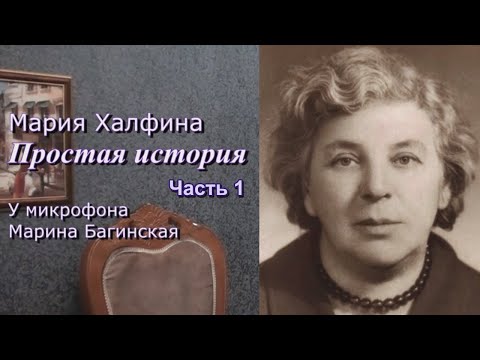 Видео: Мария Халфина "Простая история" рассказ. У микрофона Марина Багинская