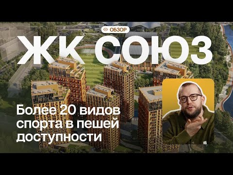 Видео: ЖК Союз у ВДНХ – цены, спортклуб, школы, локация