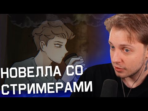 Видео: СТИНТ ИГРАЕТ В НОВЕЛЛУ СО СТРИМЕРАМИ