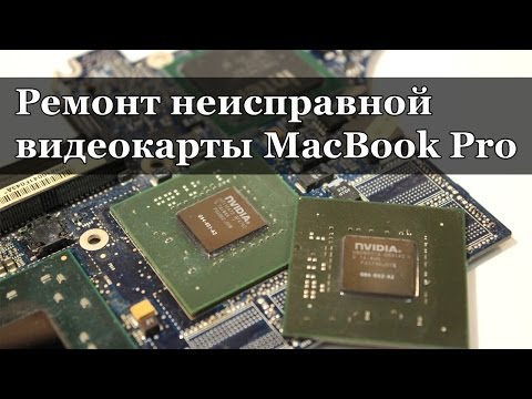 Видео: Диагностика и ремонт неисправной видеокарты ноутбука (на примере MacBook Pro)