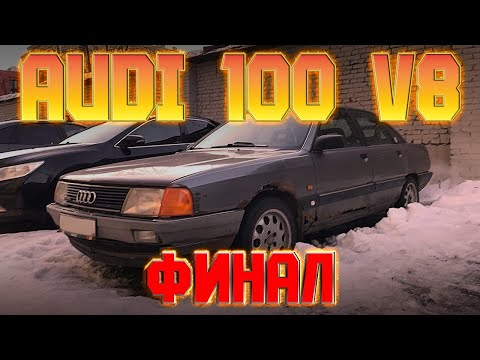 Видео: AUDI 100 V8 - ФИНАЛ