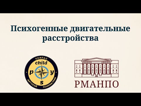 Видео: Психогенные двигательные расстройства | Д.В. Иващенко