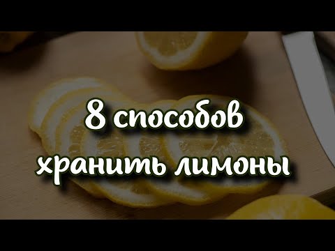 Видео: Как хранить целые и разрезанные лимоны: 8 эффективных способов