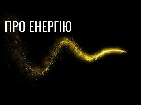 Видео: про енергію і як це працює