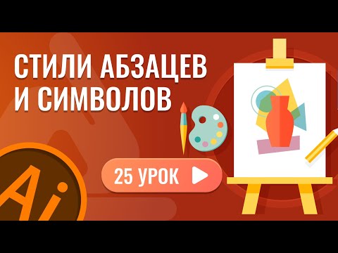 Видео: Стили абзацев и символов ( 25 урок Adobe Illustrator )