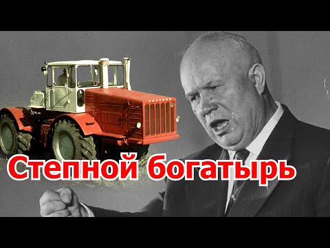 Видео: Степной богатырь К-700, история создания