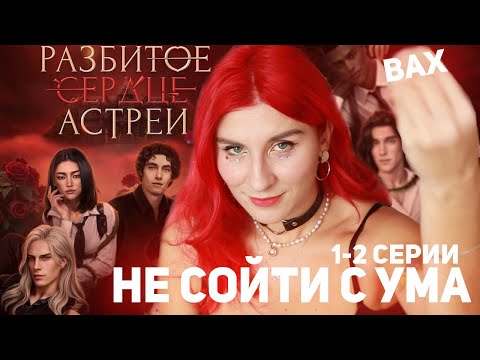 Видео: СУМАСШЕДШИЙ ДОМ КАКОЙ-ТО  | Разбитое Сердце Астреи