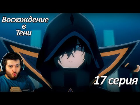 Видео: Реакция на аниме  Восхождение в тени 17 серия