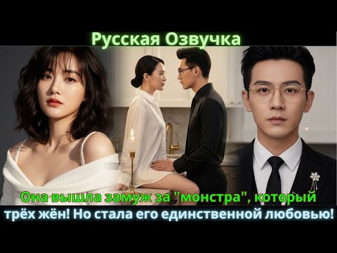 Видео: Она вышла замуж за "монстра", который убил трёх жён! Но стала его единственной любовью! #drama