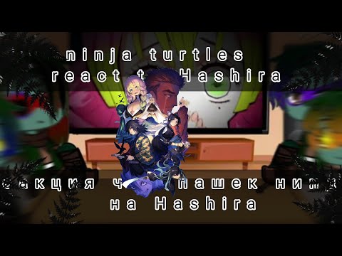 Видео: реакция черепашек ниндзя на Hashira || Ninja Turtles react to Hashira|🇺🇸/🇷🇺|