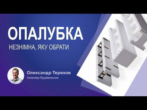 Видео: Незнімна опалубка, яку обрати