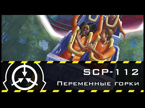 Видео: SCP-112 — Переменные горки | SCP-объекты