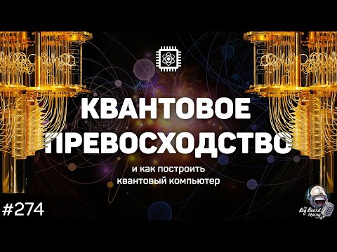 Видео: Как построить квантовый компьютер и достичь квантового превосходства | The Big Beard Theory 274