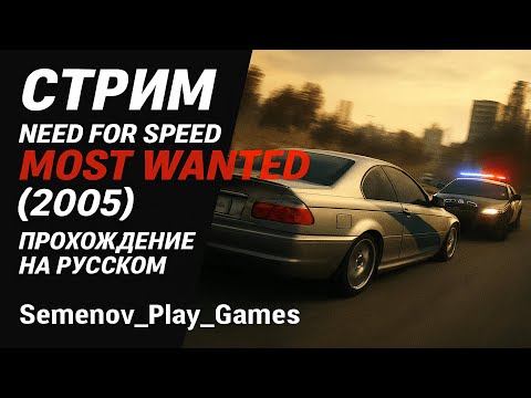 Видео: СТРИМ Need for Speed: Most Wanted (2005) с модом на копов. #3