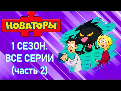 Видео: Новаторы Все серии 1 сезона (серии 11- 19) Мультфильм для детей