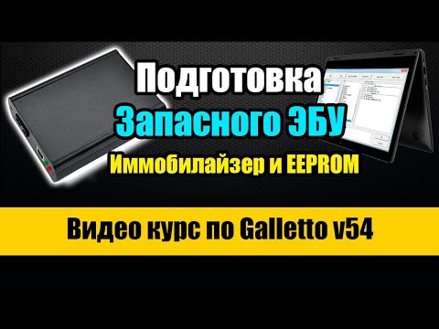 Видео: Подготовка запасного ЭБУ [ Galletto v54  - Работа с ЕЕПРОМ и Иммобилайзерами EDC16C34 ]