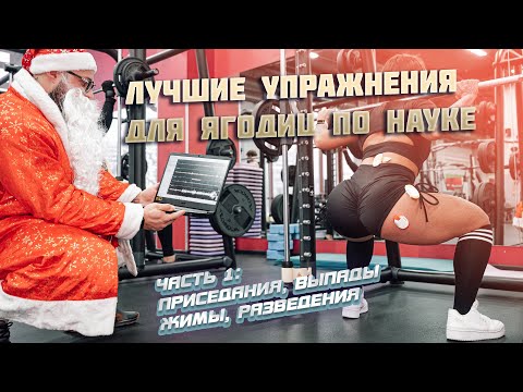 Видео: ЛУЧШИЕ УПРАЖНЕНИЯ ДЛЯ ЯГОДИЦ ПО НАУКЕ (приседания, выпады, жимы)