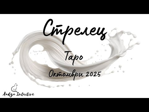 Видео: Стрелец ♐ Таро ❤️ "Не мога да дишам без теб!" Октомври 2025
