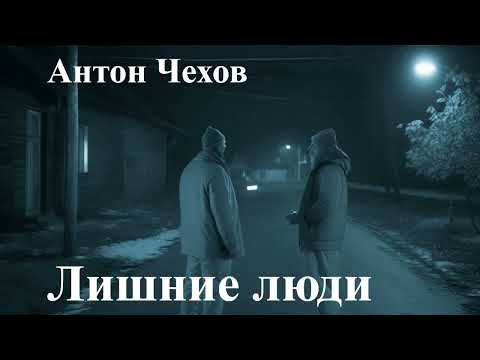 Видео: Антон Чехов. "Лишние люди"