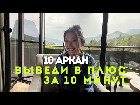 Видео: ИЗ РЕАЛЬНОЙ ЖИЗНИ |  как вывести 10 АРКАН в плюс