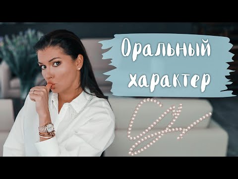 Видео: Оральный характер / Травма покинутого ребенка / Оральная фаза