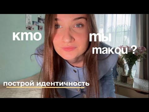 Видео: почему мы не знаем себя? | мода, пограничность и опора в личности