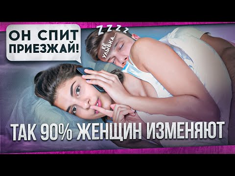 Видео: ЖЕНСКАЯ ИЗМЕНА - 99% женщин, скрывают эту правду!