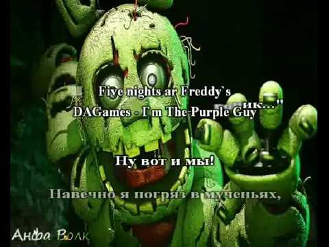 Видео: Five nights ar Freddy`s I`m The Purple Guy караоке под плюс