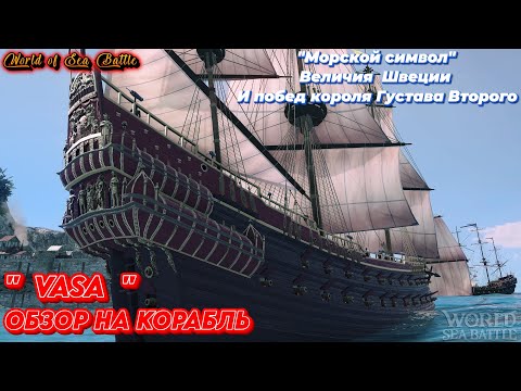 Видео: Обзор корабля Vasa  /\ World Of Sea Battle  WoSB  Онлайн игра Online