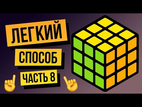 Видео: Как собрать кубик Рубика 3х3 для начинающих. Финал. Самый легкий способ Часть 8.