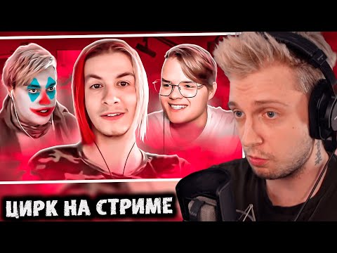 Видео: СТИНТ СМОТРИТ МАРАЗМА: КАША, НЕКОГЛАЙ И ИВАН ЗОЛО - РАЗБОР КЛОУНАДЫ НА СТРИМЕ