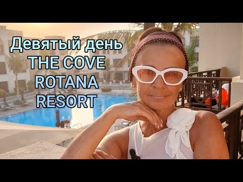 Видео: Девятый день в Cove Rotana Resort 5*.Отпуск удался!!!#отдых #эмираты #оаэ #COVEROTANARESORT