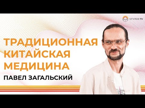 Видео: Диагностика в ТРАДИЦИОННОЙ КИТАЙСКОЙ МЕДИЦИНЕ | Павел Загальский
