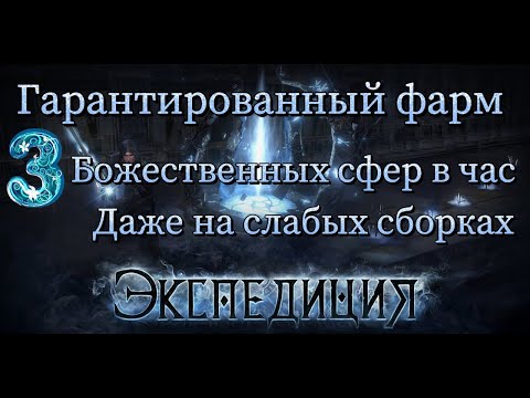 Видео: Экспедиция - Фарм от 3 Божественных сфер в час даже на слабых сборках в Path of exile 2