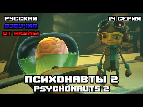 Видео: Психонавты 2 / Psychonauts 2 | Серия 14 - Мозгохранилище | На русском языке
