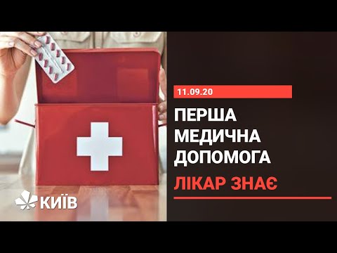 Видео: Потрібно знати кожному: правила надання першої медичної допомоги