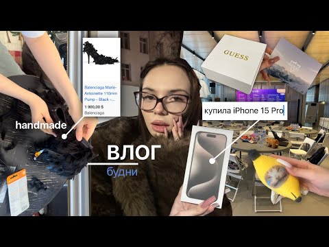 Видео: влог: будни 💬/ handmade туфли balenciaga 👠*/купила iPhone 15 📱/ распаковка бокса GUESS 🗃️