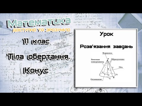 Видео: 11 клас. Тіла обертання. Конус. Урок 10